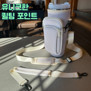 스탠리 40oz 호환 유니크한 퀼팅 텀블러 파우치 주머니 텀꾸 스트랩 2종