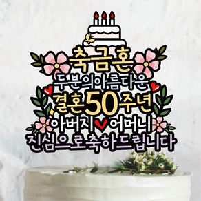 써봄 결혼기념일 30 40 50주년 축하꽃다발 이벤트토퍼