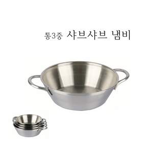 스텐 통3중 샤브 국수 냄비 전골 샤브샤브 업소용 식당 인덕션 오븐 가능