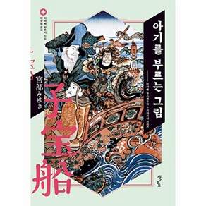북스피어 아기를 부르는 그림 - 미야베 월드 2막