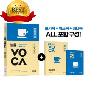 2026년 능률VOCA 중등 고난도 [오늘출발+쁘띠수첩+쁘띠볼펜]