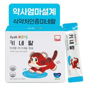 아약 키즈 키네랄 프리미엄 미네랄 마그네슘 칼슘 성장기 통잠시럽 영양제