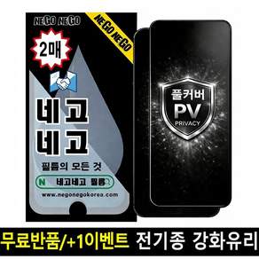 [네고네고] 휴대폰 사생활 프라이버시 지문인식 풀커버 강화유리 액정보호필름 2p