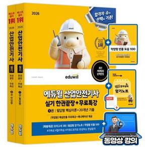 에듀윌 2026 무료특강 산업안전기사 실기 한권끝장 필답형+작업형 + 파이널모의고사 + 암기노트