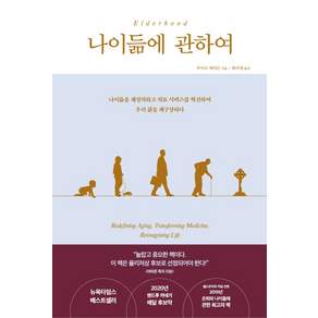 나이듦에 관하여:나이듦을 재정의하고 의료 서비스를 혁신하여 우리 삶을 재구상하다