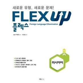 [HUINE]FLEX UP 러시아어