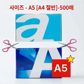 가성비 복사용지_AA_A5용지 80g 500매 [A4 절반]_다이어리 메모지 병원 교회 학원