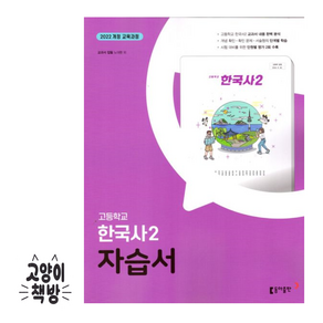 동아출판 고등학교 고등 한국사 2 자습서 고1 2학기 동아 노대환