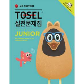 TOSEL 실전문제집 Junior : JUNIOR