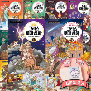 처음 읽는 그리스 로마 신화 1 - 15 전권 세트 (전15권) 초등 어린이 인문 교양 역사 학습 만화책 초판부록 스티커 증정