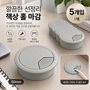 책상 전선캡 원형 케이블홀 커버 ABS 플라스틱 배선캡 컴퓨터 책상 구멍 마개 세트