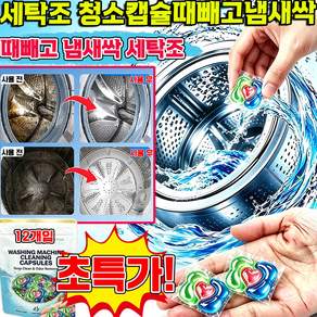 [TV홈쇼핑] 세탁조 청소캡슐때빼고냄새싹 때빼고 냄새싹 세탁조 세탁조 크리너 세탁조 청소캡슐 세탁기 통세척세제 통돌이 세탁조 크리너1위 HDSNG