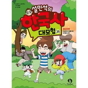설민석의 한국사 대모험 25 - 정도전 편 이상하고 아름다운 도깨비 나라