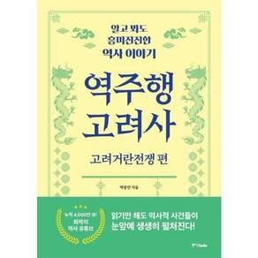 역주행 고려사 : 고려거란전쟁 편 - 알고 봐도 흥미진진한 역사 이야기