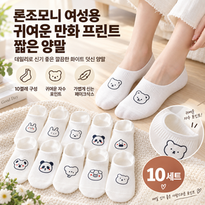 론조모니 여성용 귀여운 만화 프린트 짧은 양말 10세트