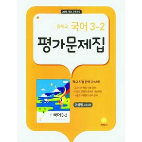 2024 평가문제집: 이삼형 교과서편