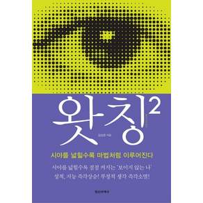왓칭. 2:시야를 넓힐수록 마법처럼 이루어진다
