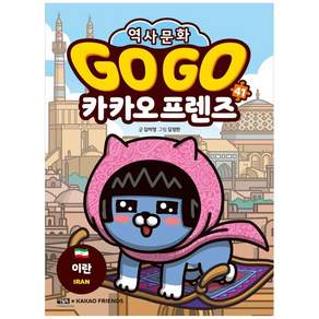 Go Go 고고 카카오프렌즈 41 권 - 이란 (세계 역사 문화 체험 학습만화)