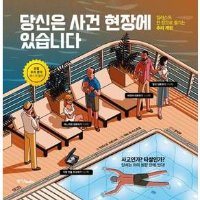 모데스토 가르시아 당신은 사건 현장에 있습니다 - 일러스트 한 장으로 즐기는 추리 게임
