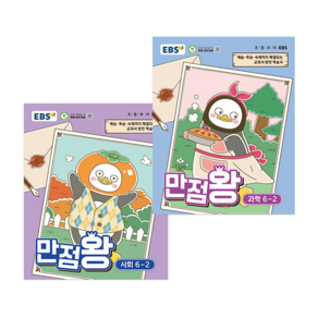 2026 EBS 만점왕 초등 사회 과학 6-2 세트 문제집 6학년 2학기 전2권