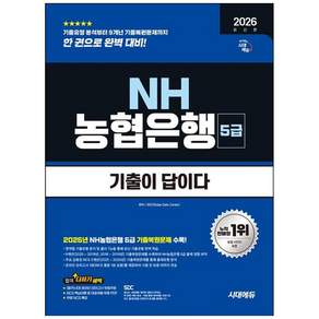 [더송북] 2026 시대에듀 기출이 답이다 NH농협은행 5급 : 9개년 기출 2개년 주요 금융권 무료NCS특강 9791143412683 2479089
