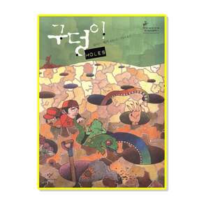 [청소년문학 TOP10] 구덩이 HOLES 루이스쌔커(저) 창비 새책 추천도서
