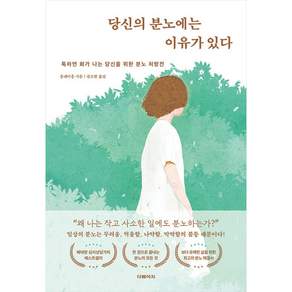 당신의 분노에는 이유가 있다 : 툭하면 화가 나는 당신을 위한 분노 처방전