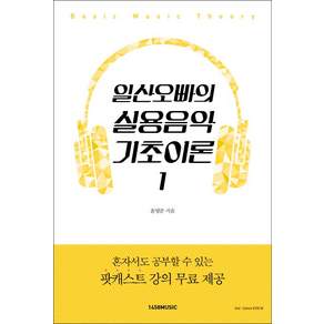 일산오빠의 실용음악 기초이론 1