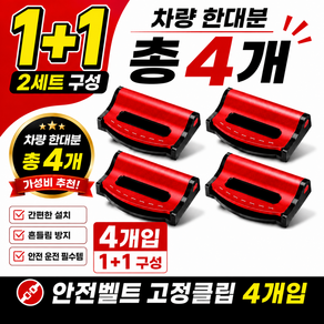 와이제이 안전벨트 고정 클립 스토퍼 차량한대분 (4개)