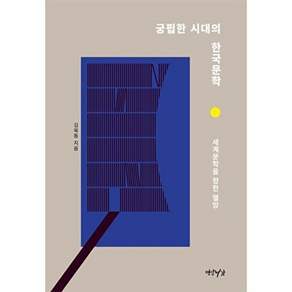 연암서가 궁핍한 시대의 한국문학 - 세계문학을 향한 열망