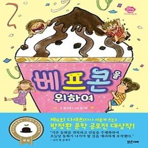 [개똥이네][중고-상] 베프콘을 위하여