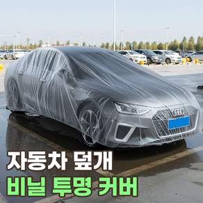 로니베이 자동차 일회용 투명 비닐커버 대형 suv 차량 덮개, 1개
