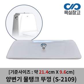 [욕실창고] S-2109 약 21.4cm x 9.6cm 양변기 물탱크 뚜껑 덮개 커버 변기물통 [손잡이O]