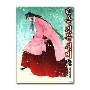밤을 걷는 선비 14 권 만화 책