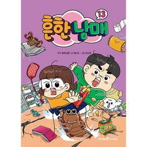 흔한남매 13 흔한남매 (지은이) 백난도 (글) 유난희 (그림) 흔한컴퍼니 (감수) / 미래엔아이세움