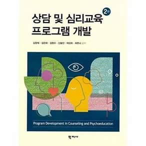 학지사 상담 및 심리교육 프로그램 개발 (2판)