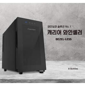 캐리어 와인셀러 베젤리스 자가설치 8병