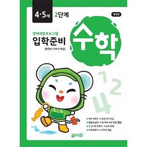 지원출판 입학준비 수학 4.5세 2단계