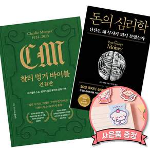(베스트셀러) 찰리 멍거 바이블 완결판 + 돈의 심리학 (50만 부 기념 뉴 에디션) (전2권)
