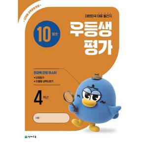 우등생평가 10월호 4학년 (2026년)