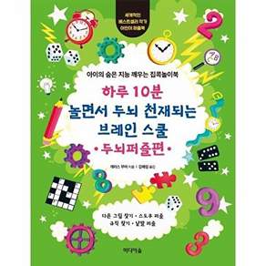 미디어숲 하루 10분 놀면서 두뇌 천재되는 브레인 스쿨 - 두뇌퍼즐편 아이의 숨은 지능 깨우는 집콕놀이북