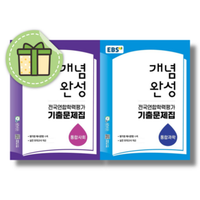 EBS 개념완성 전국연합학력평가 기출문제집 통합사회+통합과학 세트 / 2026년