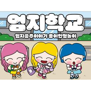 (엄지공주이야기) 엄지학교 종이인형놀이 인쇄도안