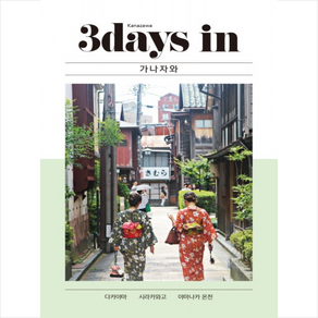 3 데이즈 인 가나자와(3Days in Kanazawa):다카야마 시라카와고 야마나카 온천