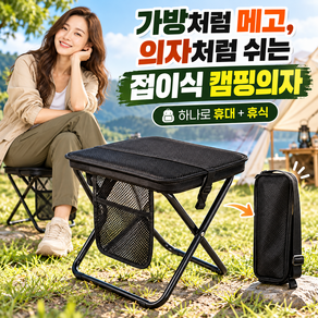 똑똑똑똑 수시로 앉을수있는 가방겸용 튼튼한 초경량 접이식 캠핑의자