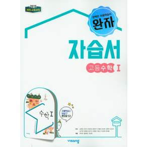 비상 완자 고등 수학 1 자습서 (김원경외 2019) 2015개정교육과정