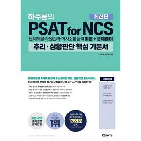 하주응의 PSAT for NCS 추리·상황판단 핵심 기본서
