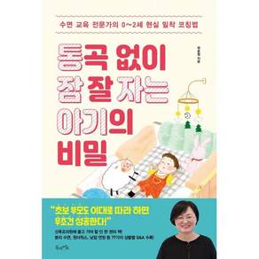 통곡 없이 잠 잘 자는 아기의 비밀: 수면 교육 전문가의 0~2세 현실 밀착 코칭법