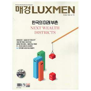 매경 럭스맨 Luxmen 2026.10월호 - 창간 16주년 특집호
