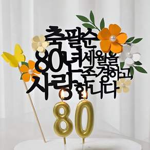 레아토퍼 부모님 생신 셀프 선물 기념일 케이크 토퍼